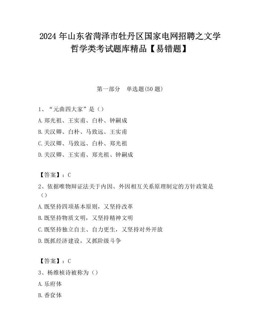 2024年山东省菏泽市牡丹区国家电网招聘之文学哲学类考试题库精品【易错题】