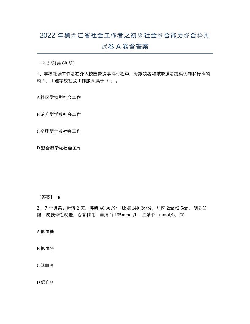 2022年黑龙江省社会工作者之初级社会综合能力综合检测试卷A卷含答案