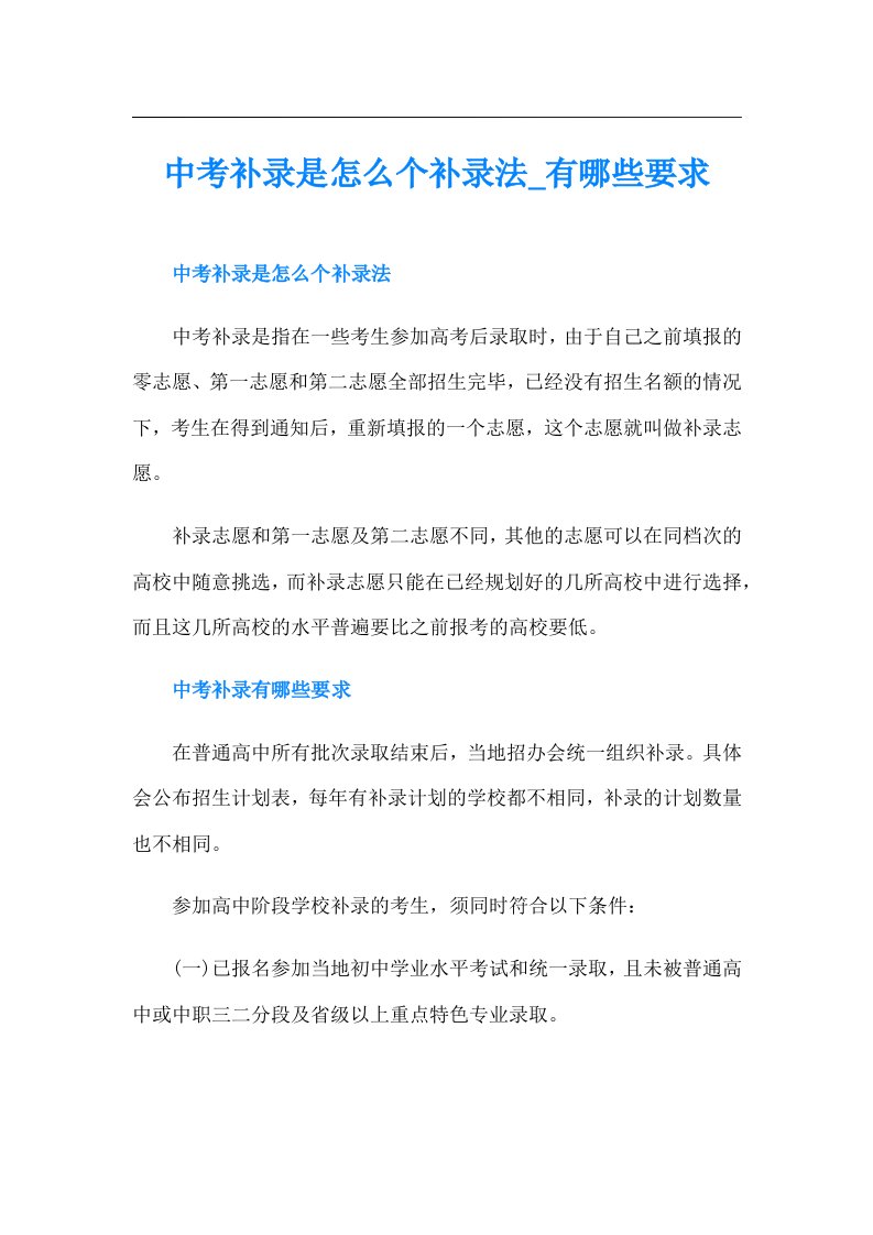 中考补录是怎么个补录法有哪些要求