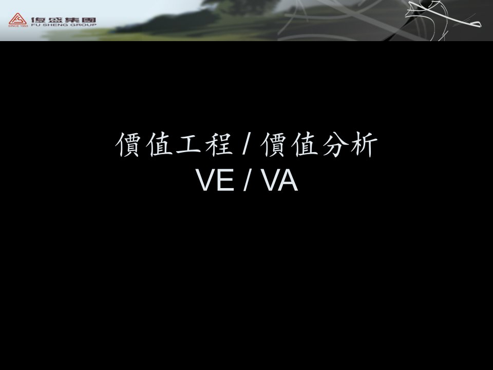 价值工程价值分析VEVA