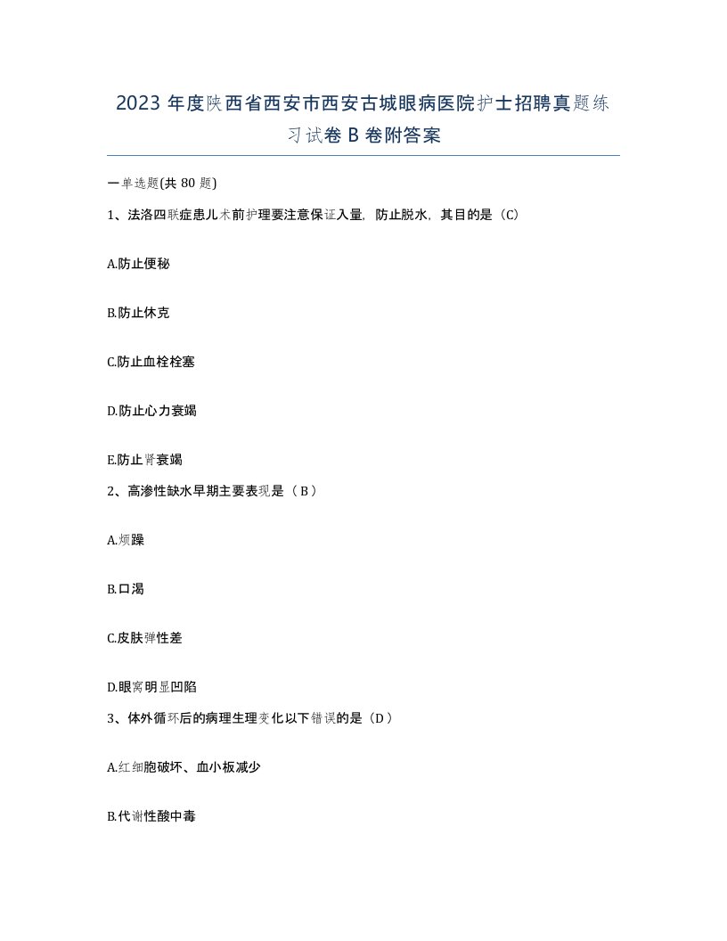 2023年度陕西省西安市西安古城眼病医院护士招聘真题练习试卷B卷附答案