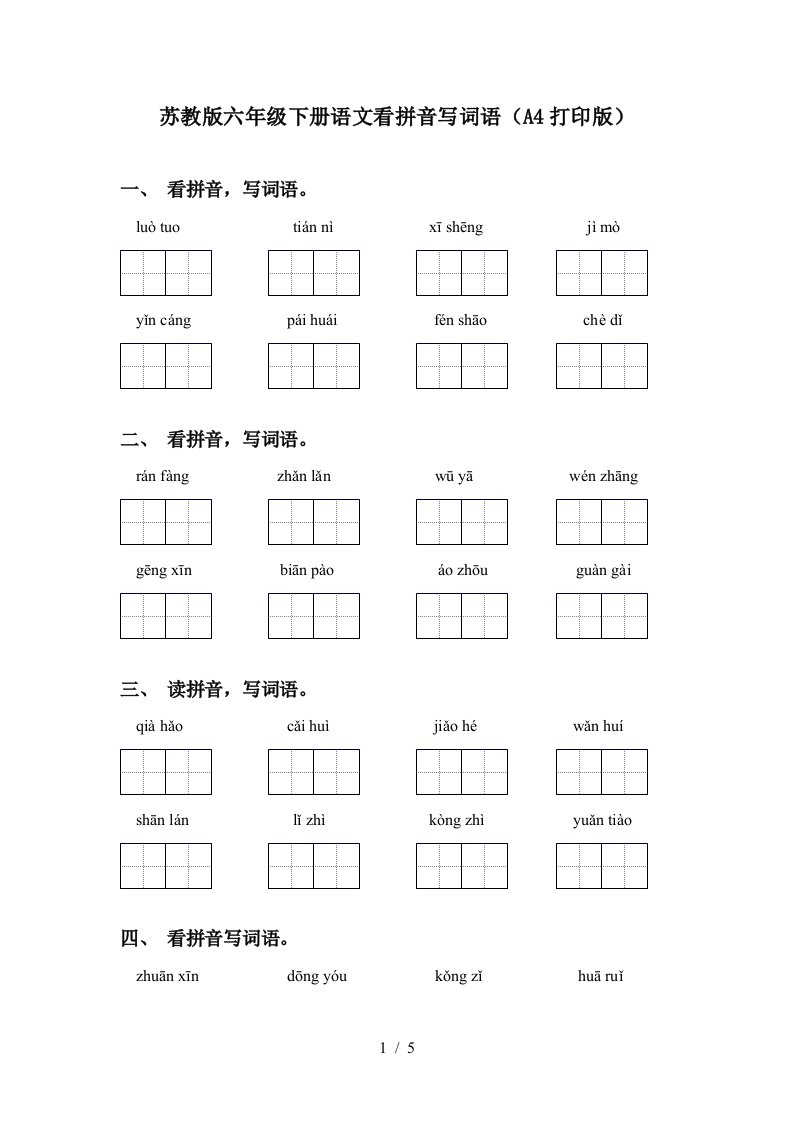 苏教版六年级下册语文看拼音写词语A4打印版