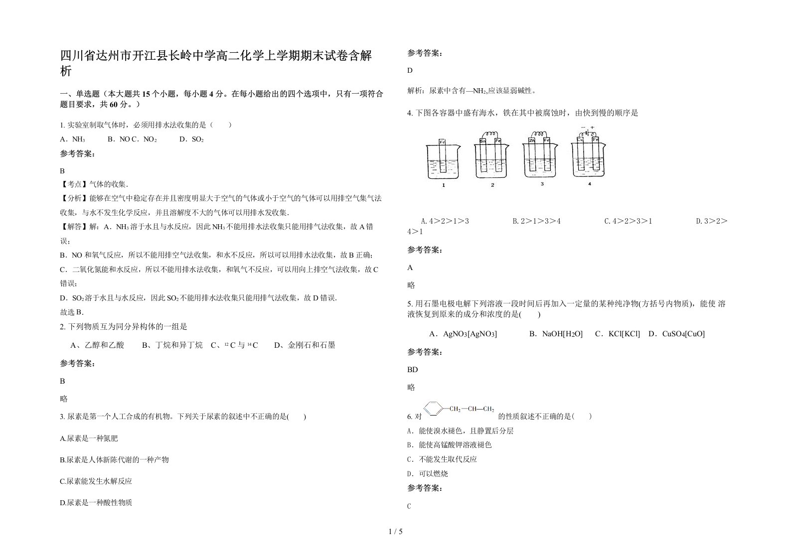 四川省达州市开江县长岭中学高二化学上学期期末试卷含解析