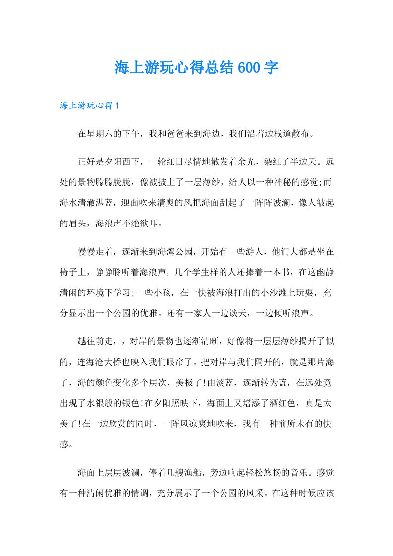 海上游玩心得总结600字