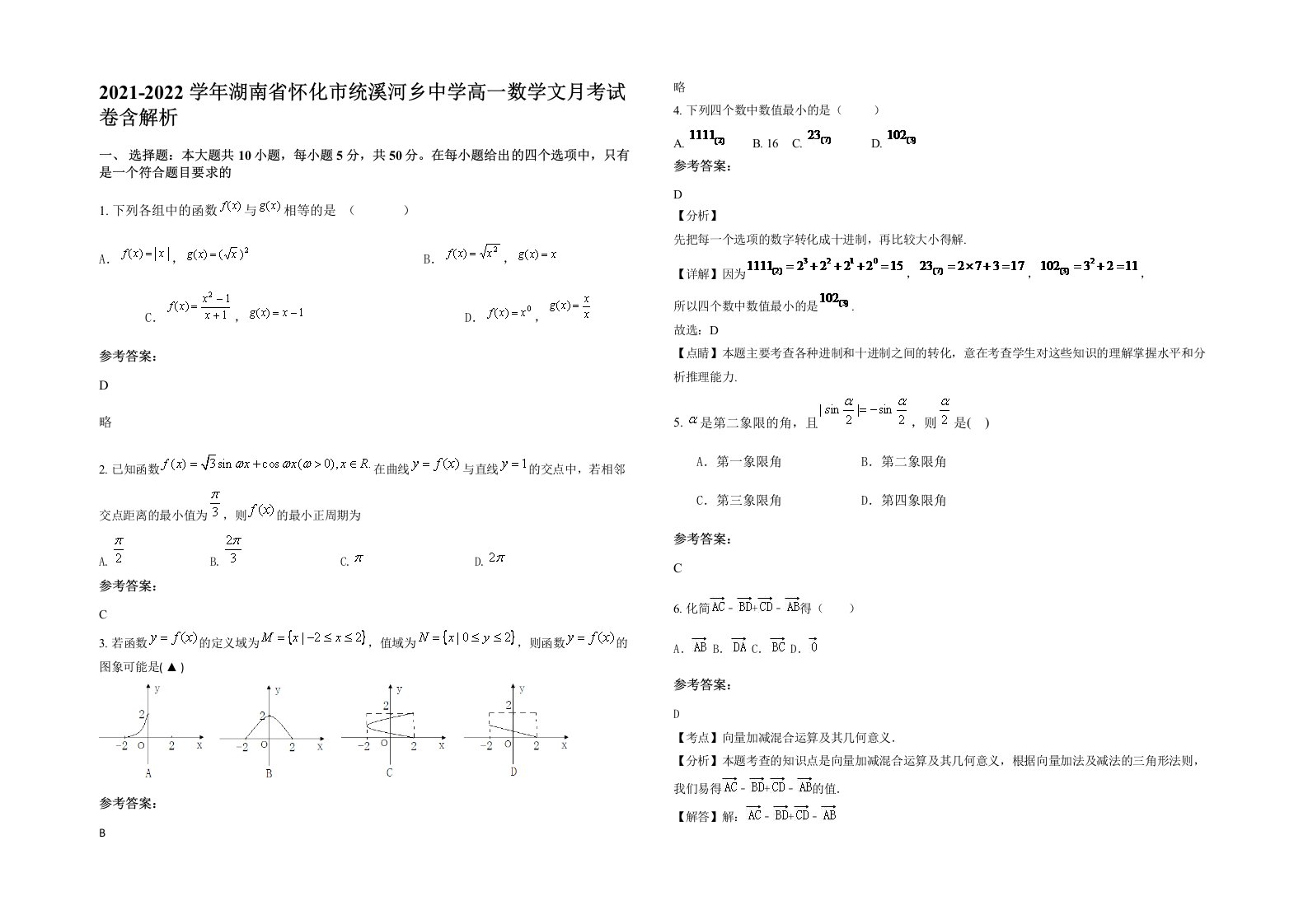 2021-2022学年湖南省怀化市统溪河乡中学高一数学文月考试卷含解析