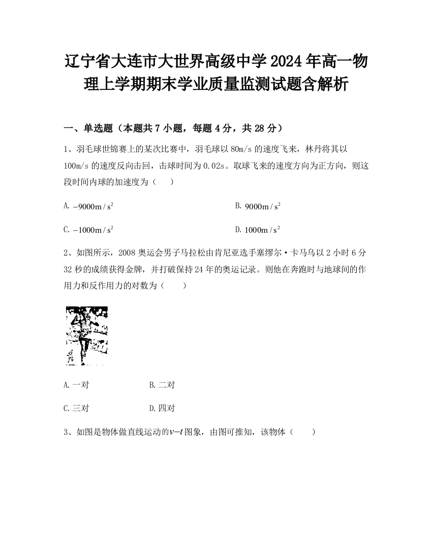 辽宁省大连市大世界高级中学2024年高一物理上学期期末学业质量监测试题含解析