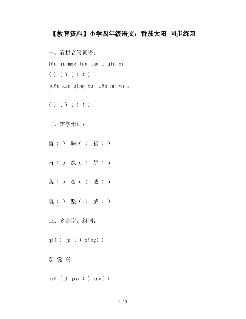 【教育资料】小学四年级语文：番茄太阳-同步练习