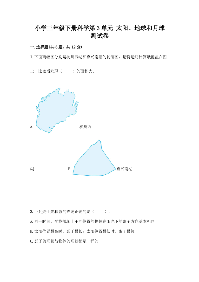 小学三年级下册科学第3单元-太阳、地球和月球-测试卷-精品(A卷)