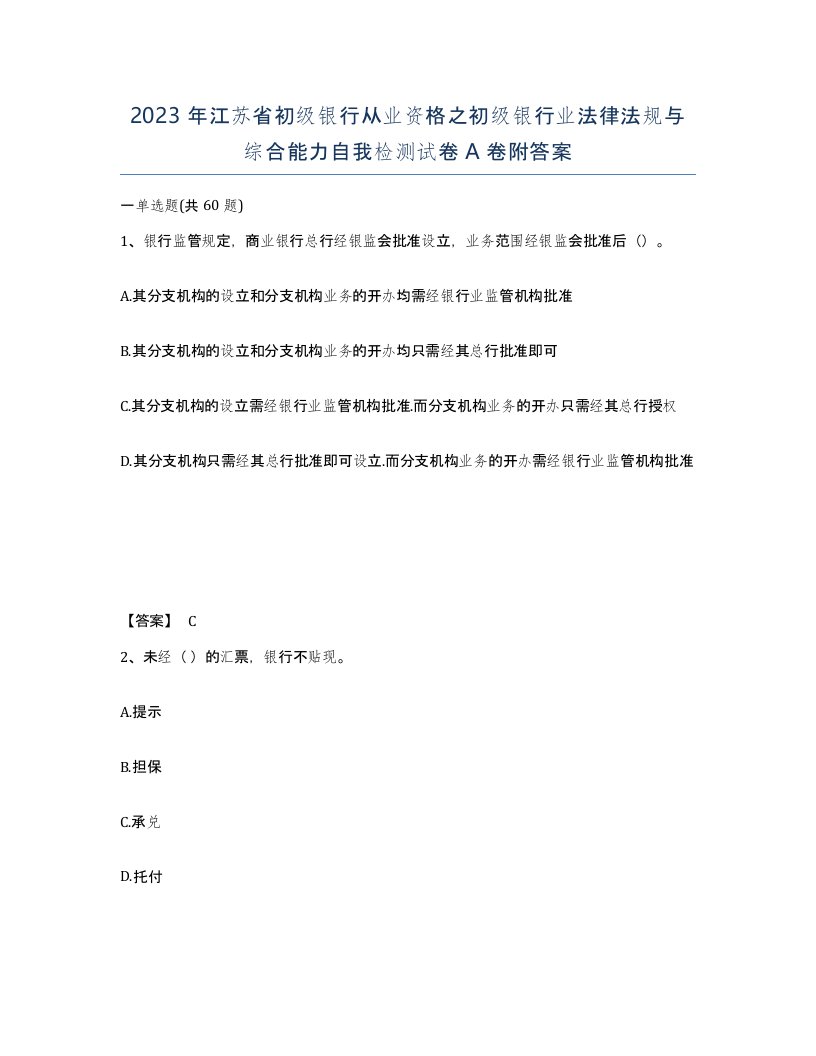 2023年江苏省初级银行从业资格之初级银行业法律法规与综合能力自我检测试卷A卷附答案