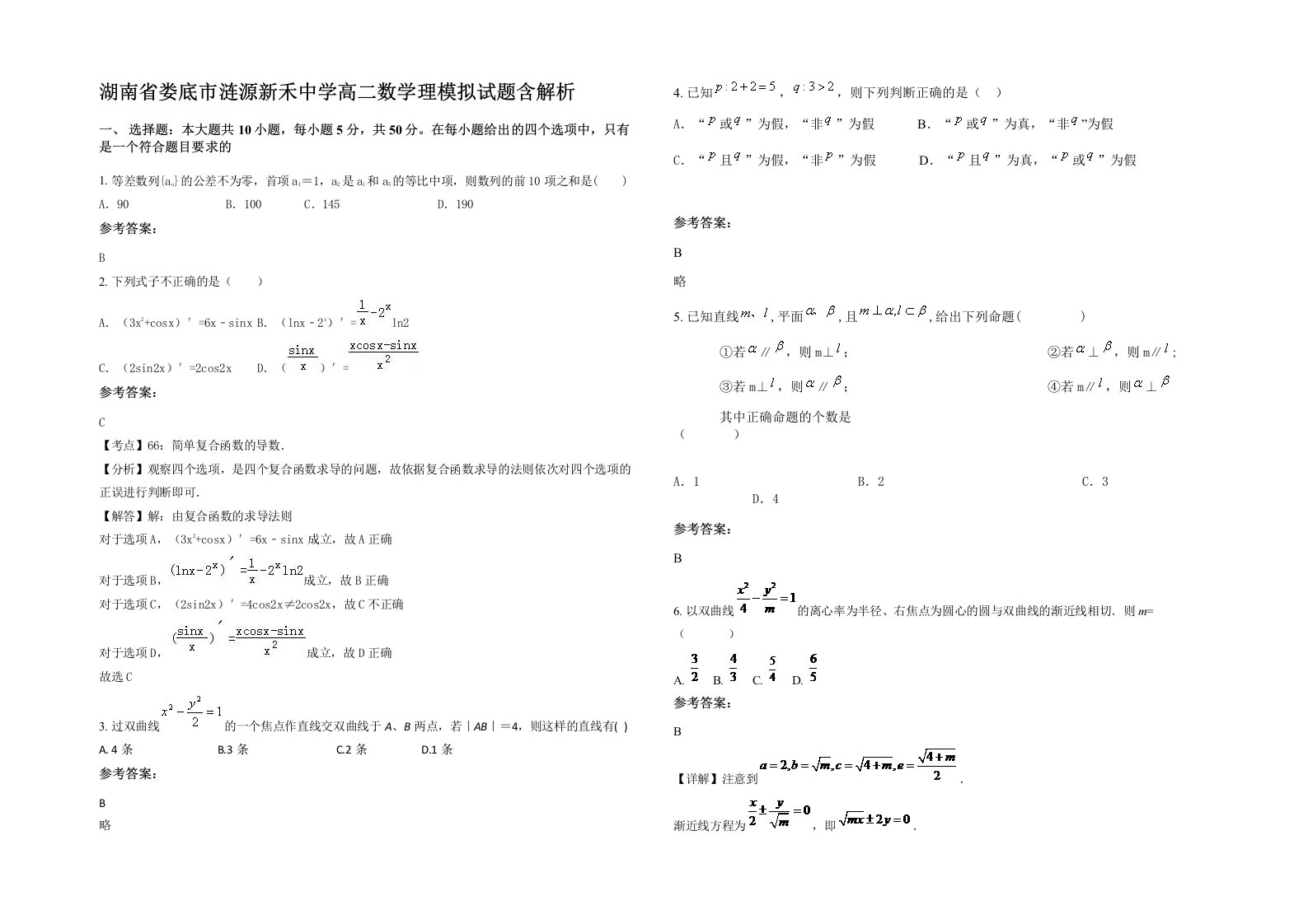 湖南省娄底市涟源新禾中学高二数学理模拟试题含解析