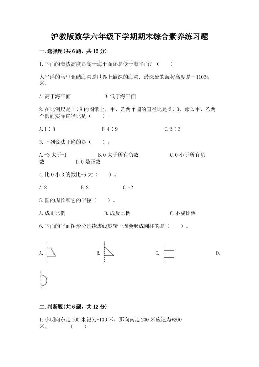 沪教版数学六年级下学期期末综合素养练习题附参考答案【达标题】