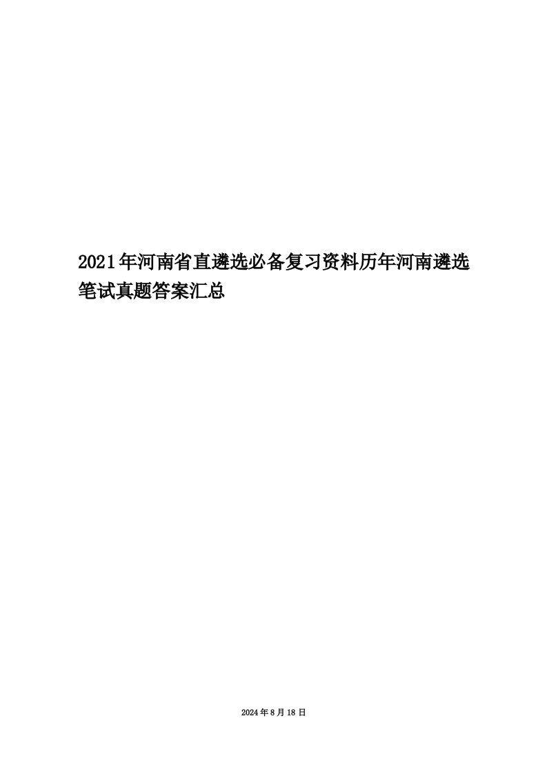 2021年河南省直遴选必备复习资料历年河南遴选笔试真题答案汇总