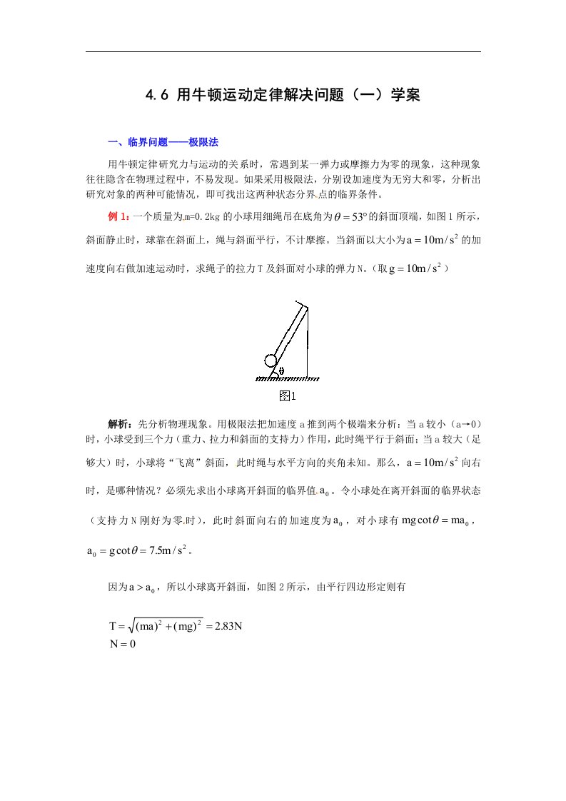 人教版必修一4.6《用牛顿定律解决问题(一)》9