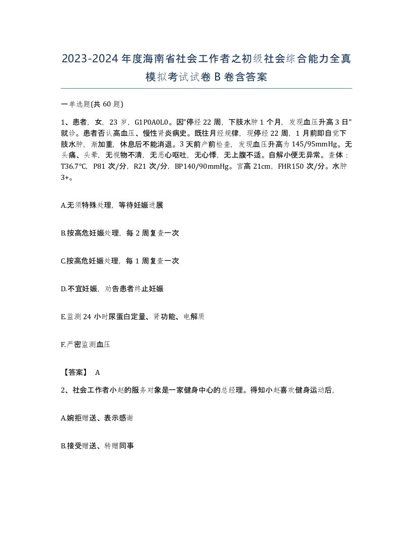 2023-2024年度海南省社会工作者之初级社会综合能力全真模拟考试试卷B卷含答案