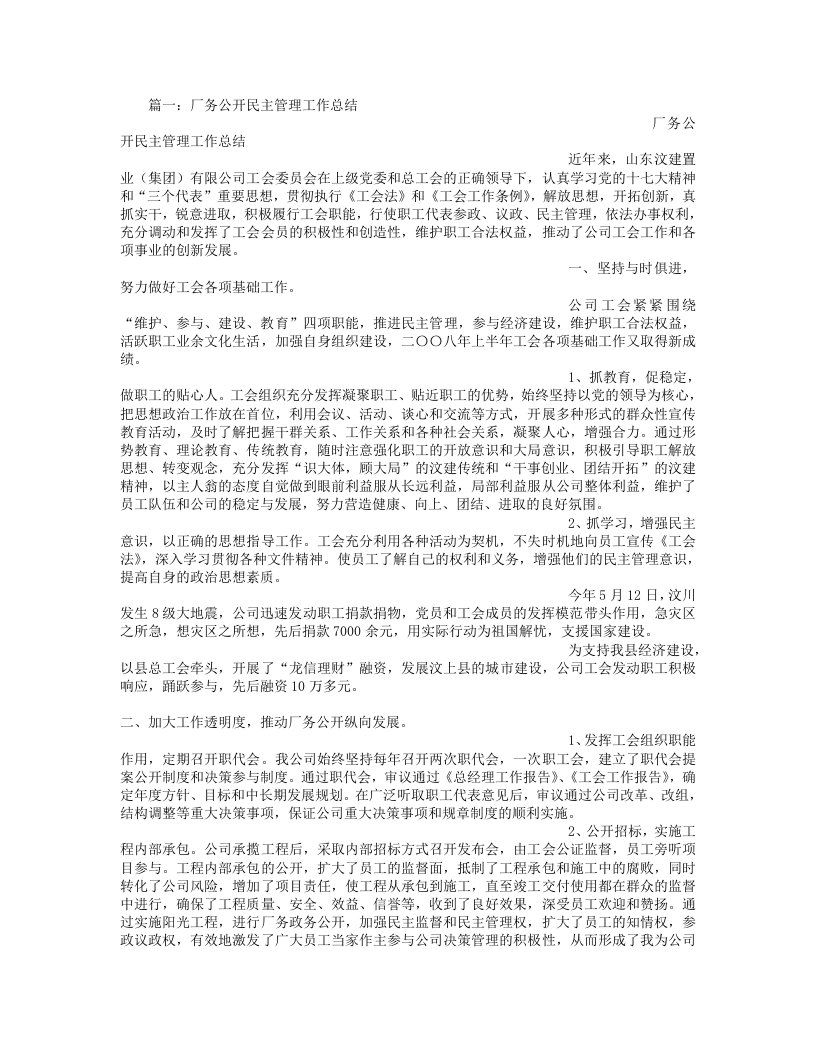 工会厂务公开民主管理工作总结