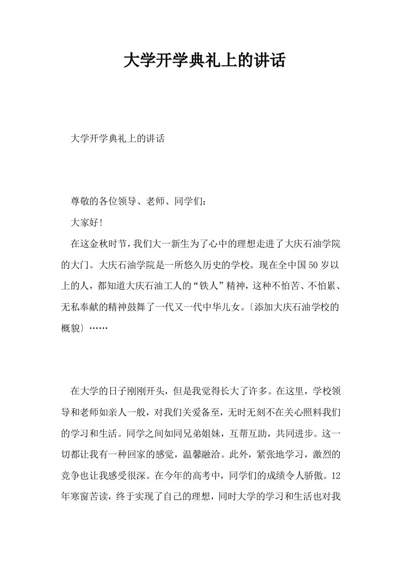 大学开学典礼上的讲话