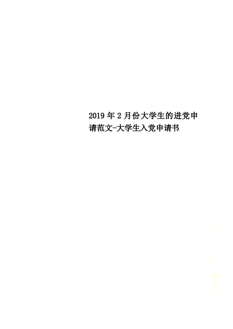 2021年2月份大学生的进党申请范文-大学生入党申请书