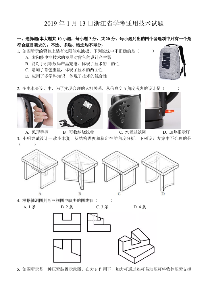 20191通用技术学考真题及答案(word版)(word文档良心出品)