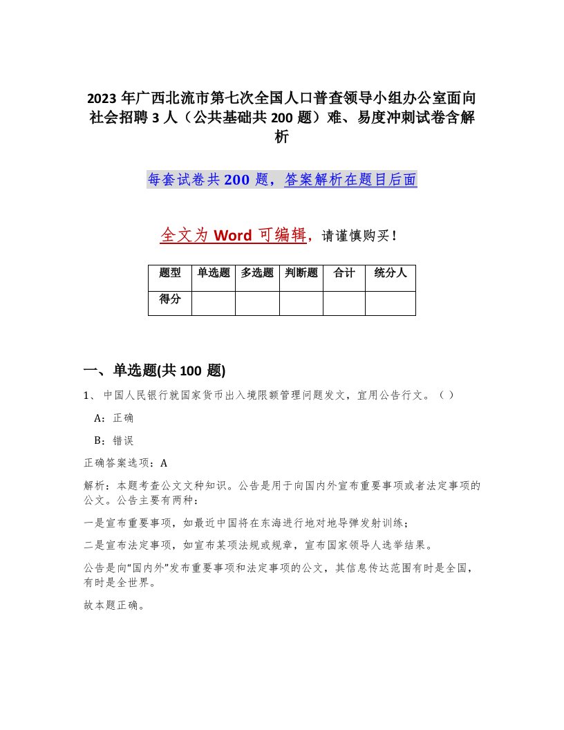 2023年广西北流市第七次全国人口普查领导小组办公室面向社会招聘3人公共基础共200题难易度冲刺试卷含解析