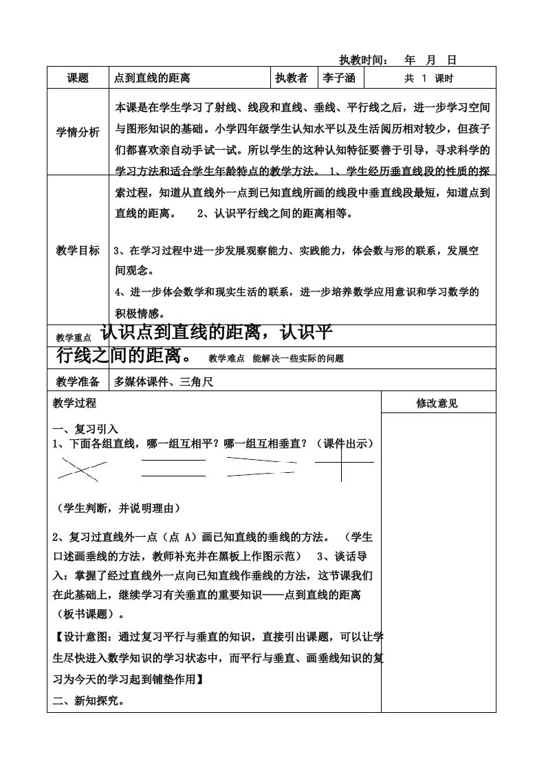 小学人教四年级数学点到直线的距离教案