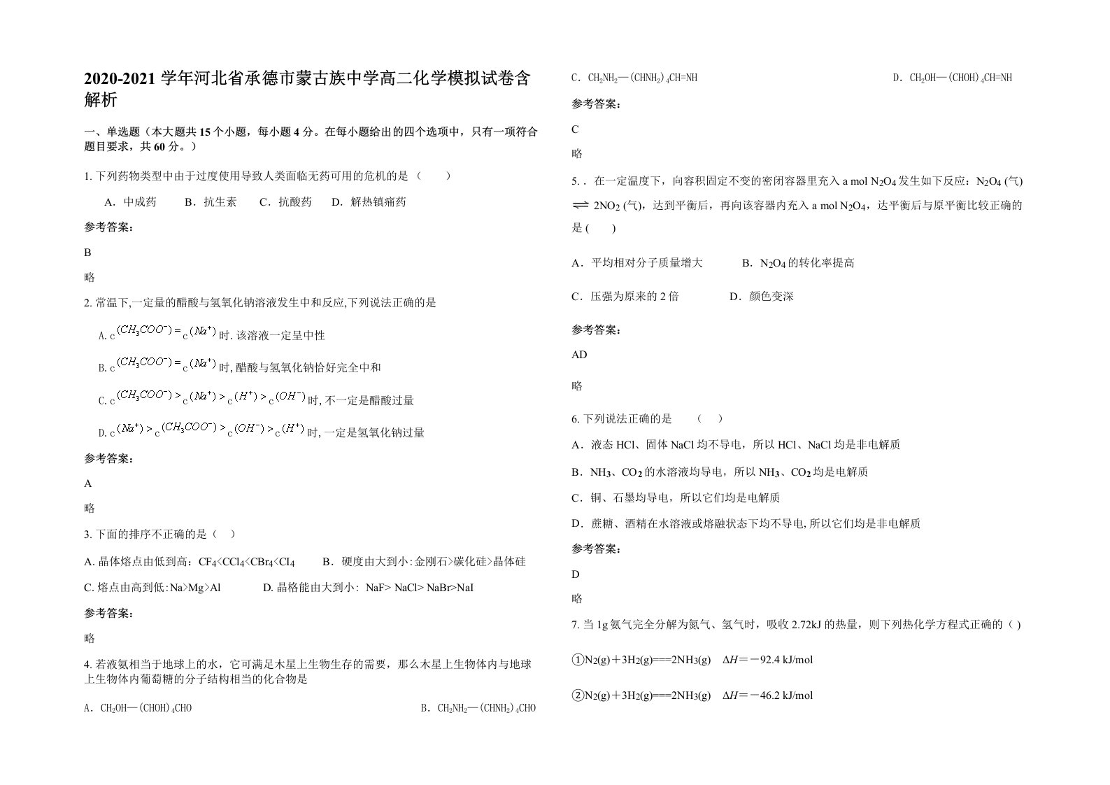 2020-2021学年河北省承德市蒙古族中学高二化学模拟试卷含解析