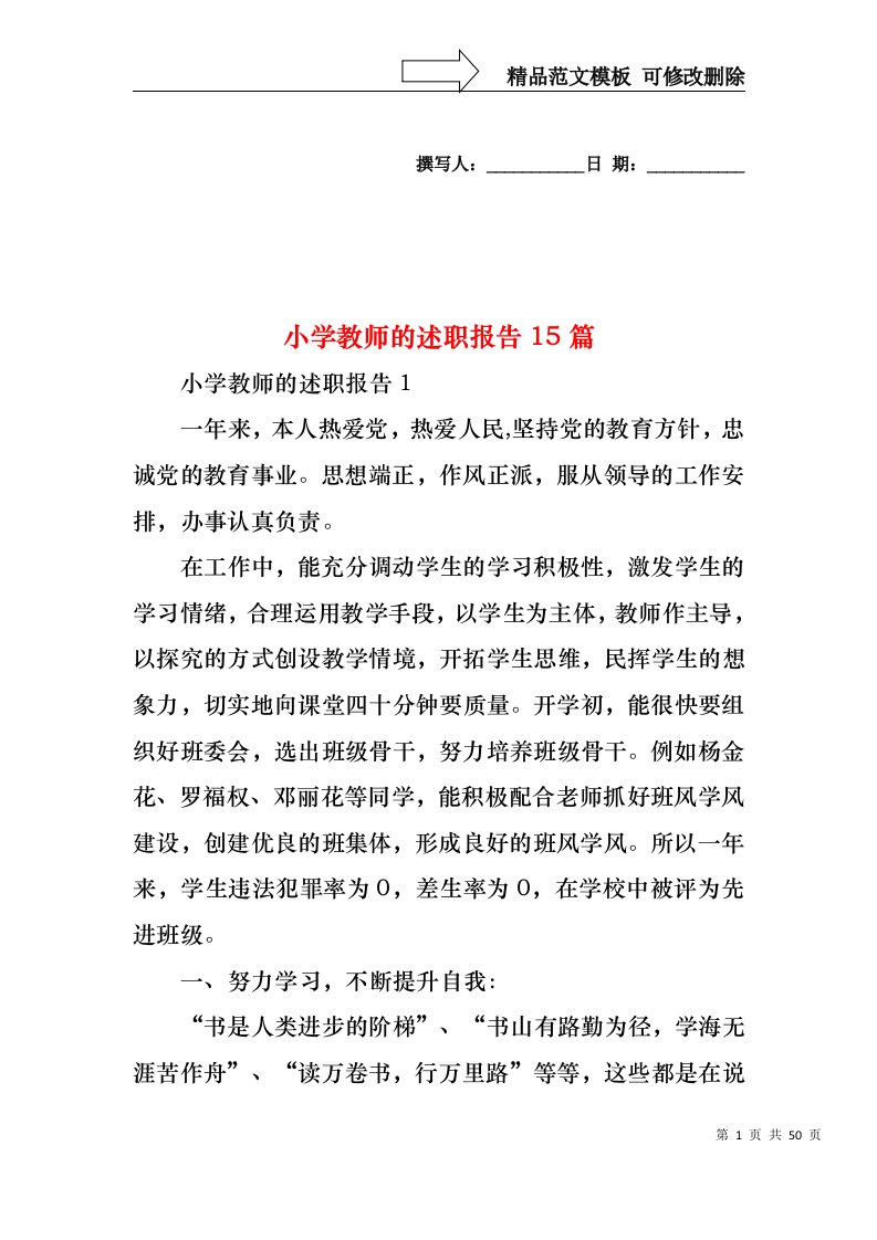 2022年小学教师的述职报告15篇