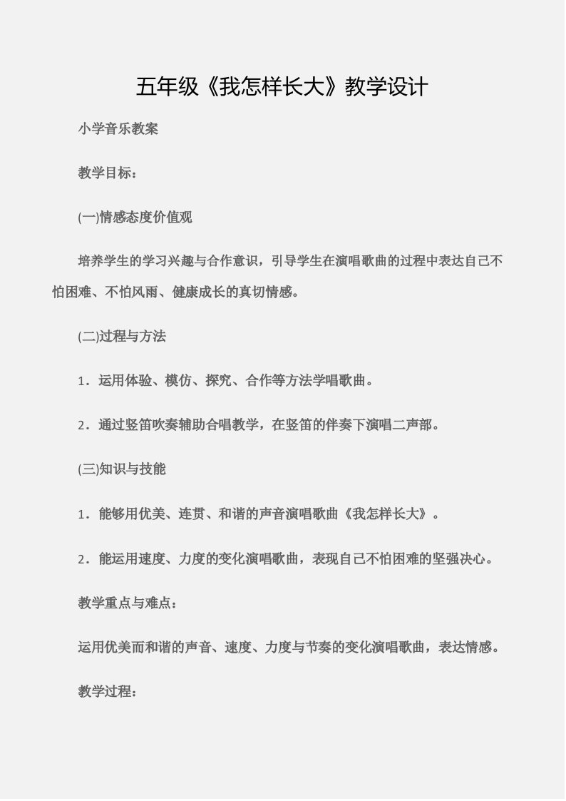 (小学音乐教案)五年级《我怎样长大》教学设计