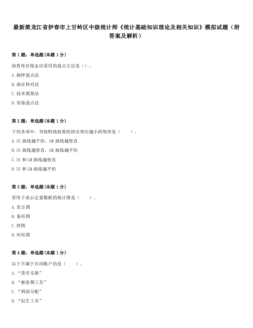 最新黑龙江省伊春市上甘岭区中级统计师《统计基础知识理论及相关知识》模拟试题（附答案及解析）