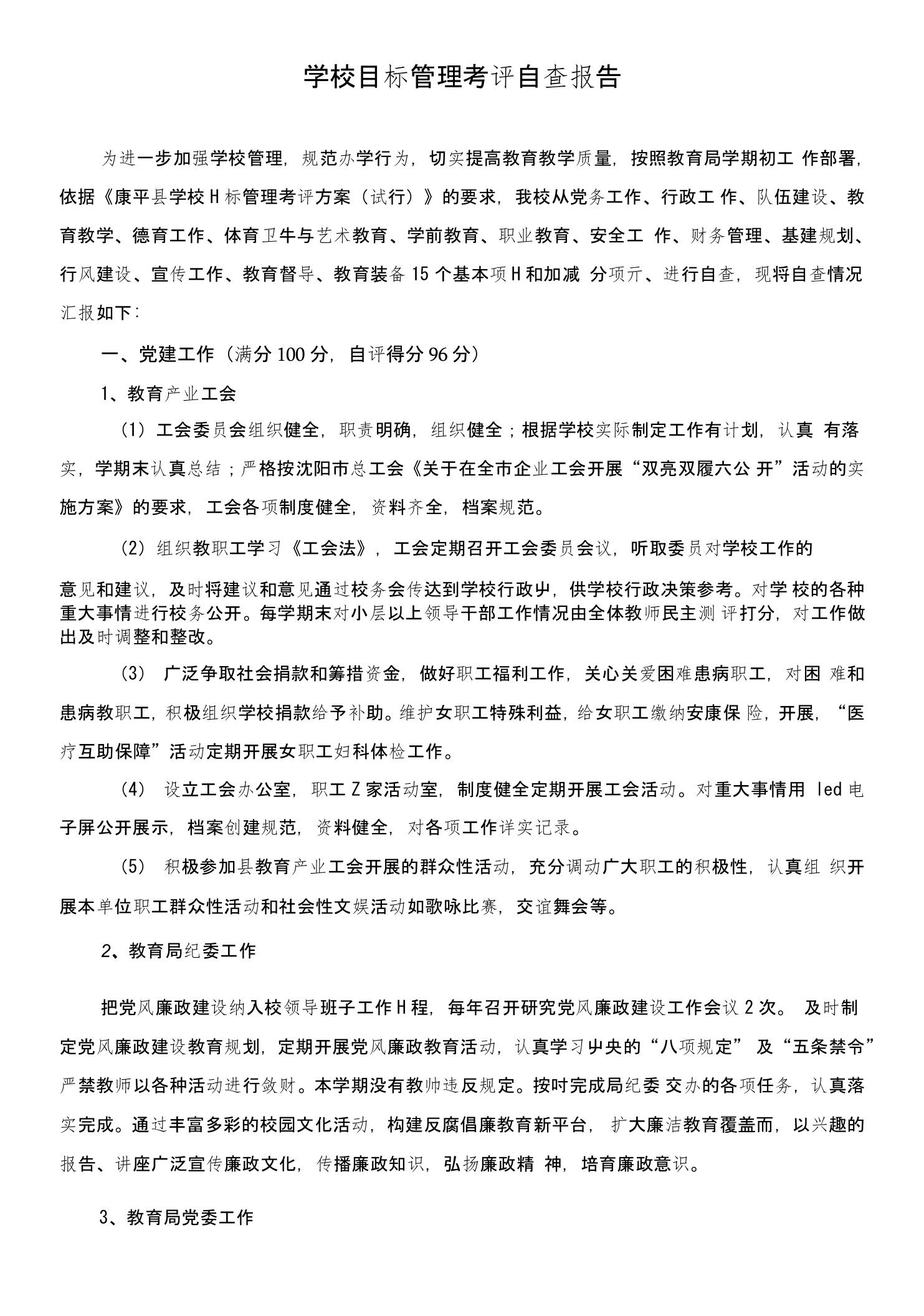 学校目标管理考评自查报告