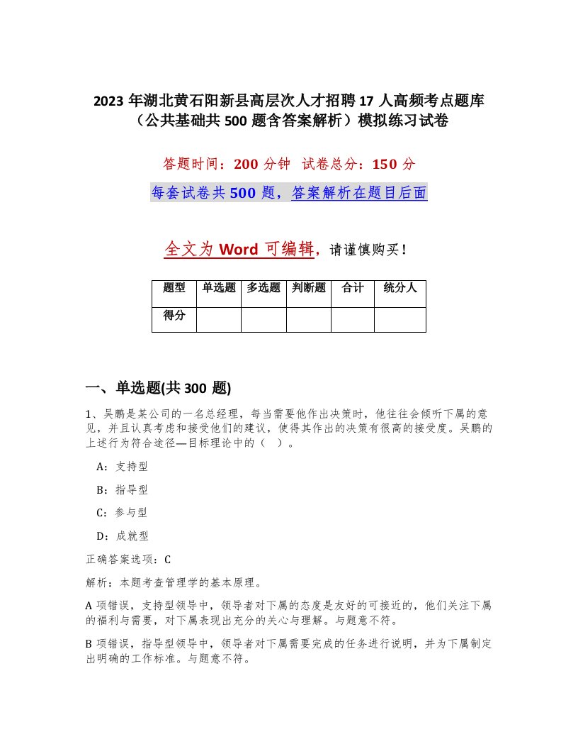 2023年湖北黄石阳新县高层次人才招聘17人高频考点题库公共基础共500题含答案解析模拟练习试卷