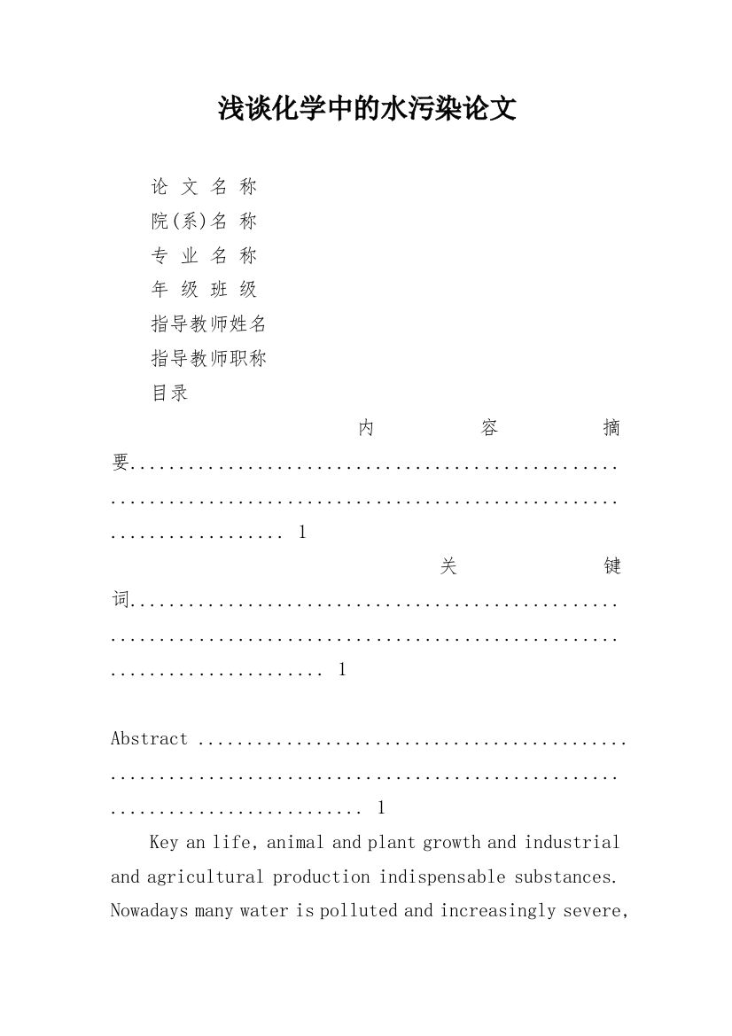 浅谈化学中的水污染论文