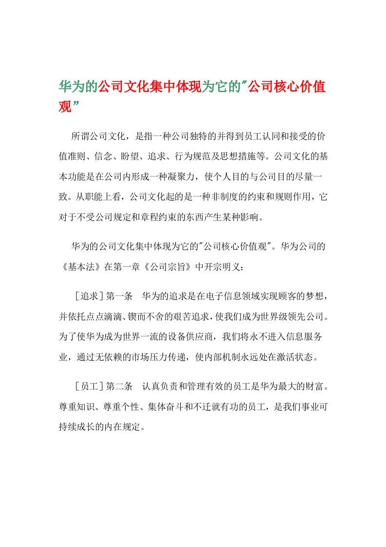 华为的企业文化集中体现为它的企业核心价值观