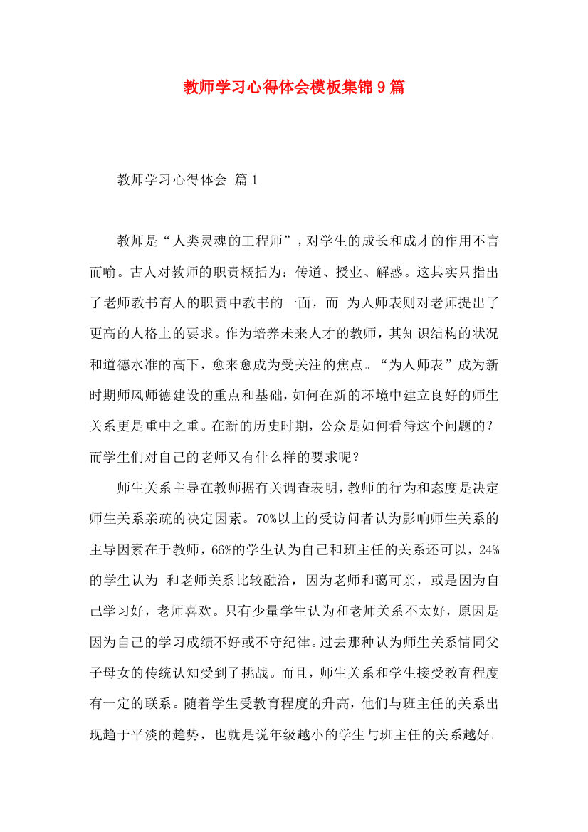 教师学习心得体会模板集锦9篇（一）