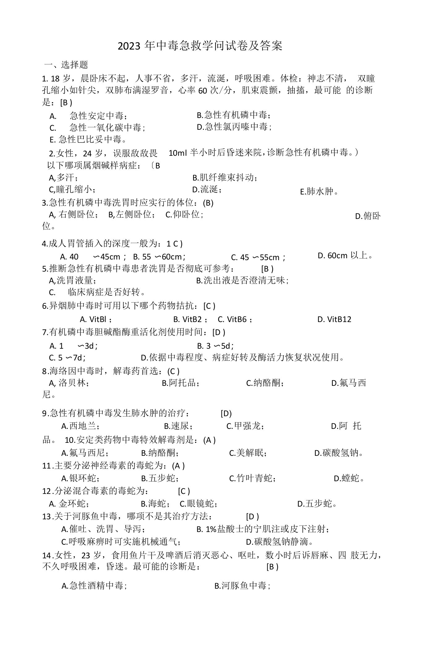 2023年中毒急救知识试卷及答案