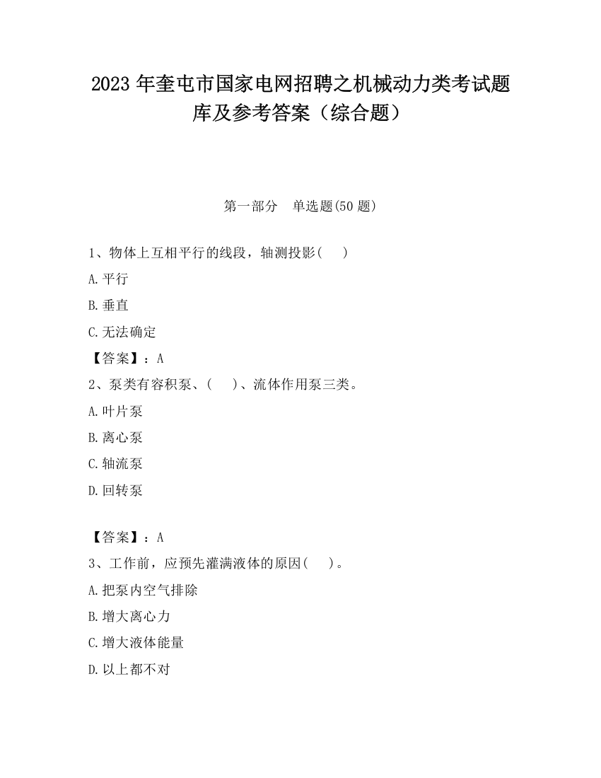 2023年奎屯市国家电网招聘之机械动力类考试题库及参考答案（综合题）