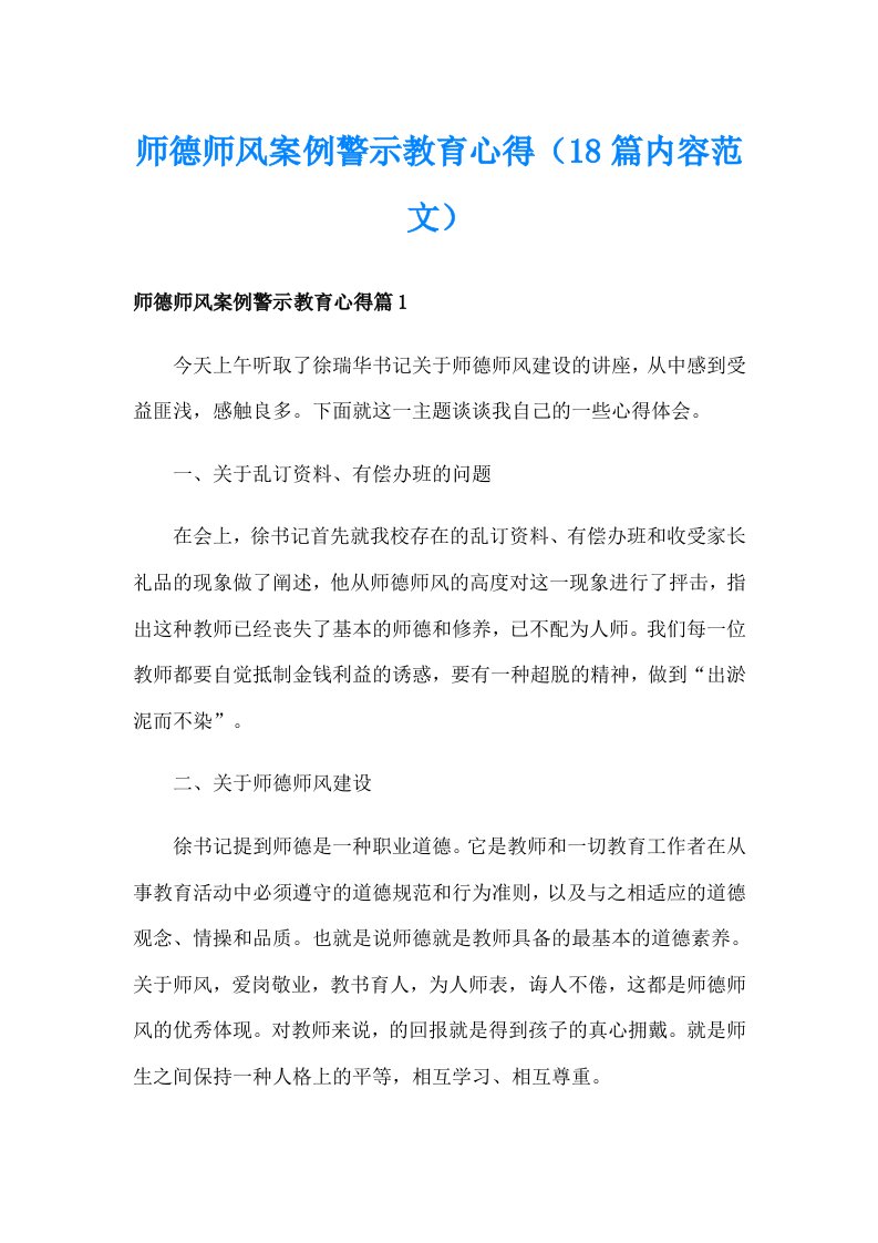 师德师风案例警示教育心得（18篇内容范文）