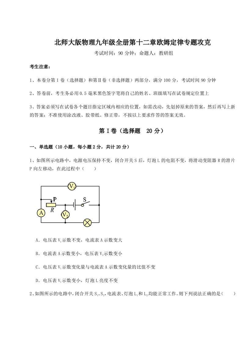 难点解析北师大版物理九年级全册第十二章欧姆定律专题攻克试卷