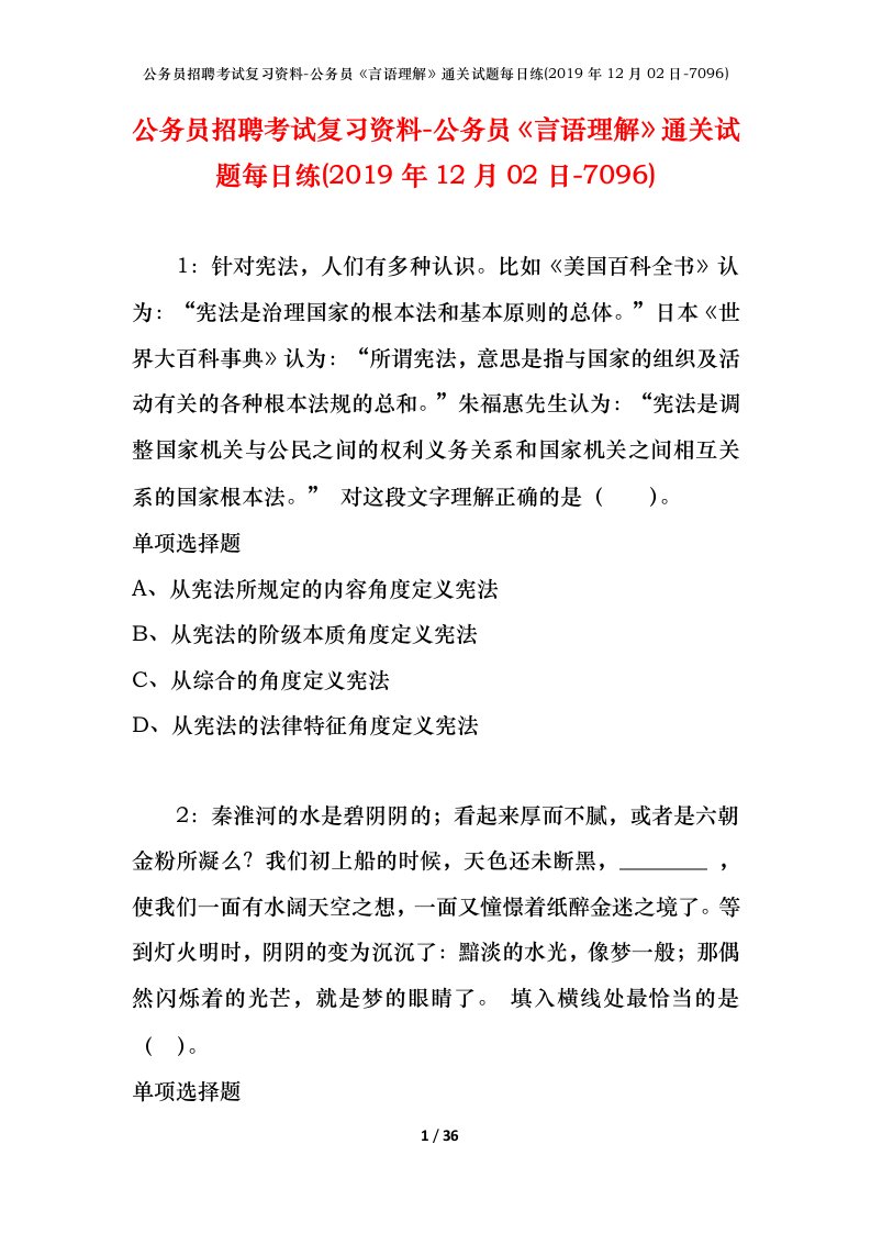 公务员招聘考试复习资料-公务员言语理解通关试题每日练2019年12月02日-7096