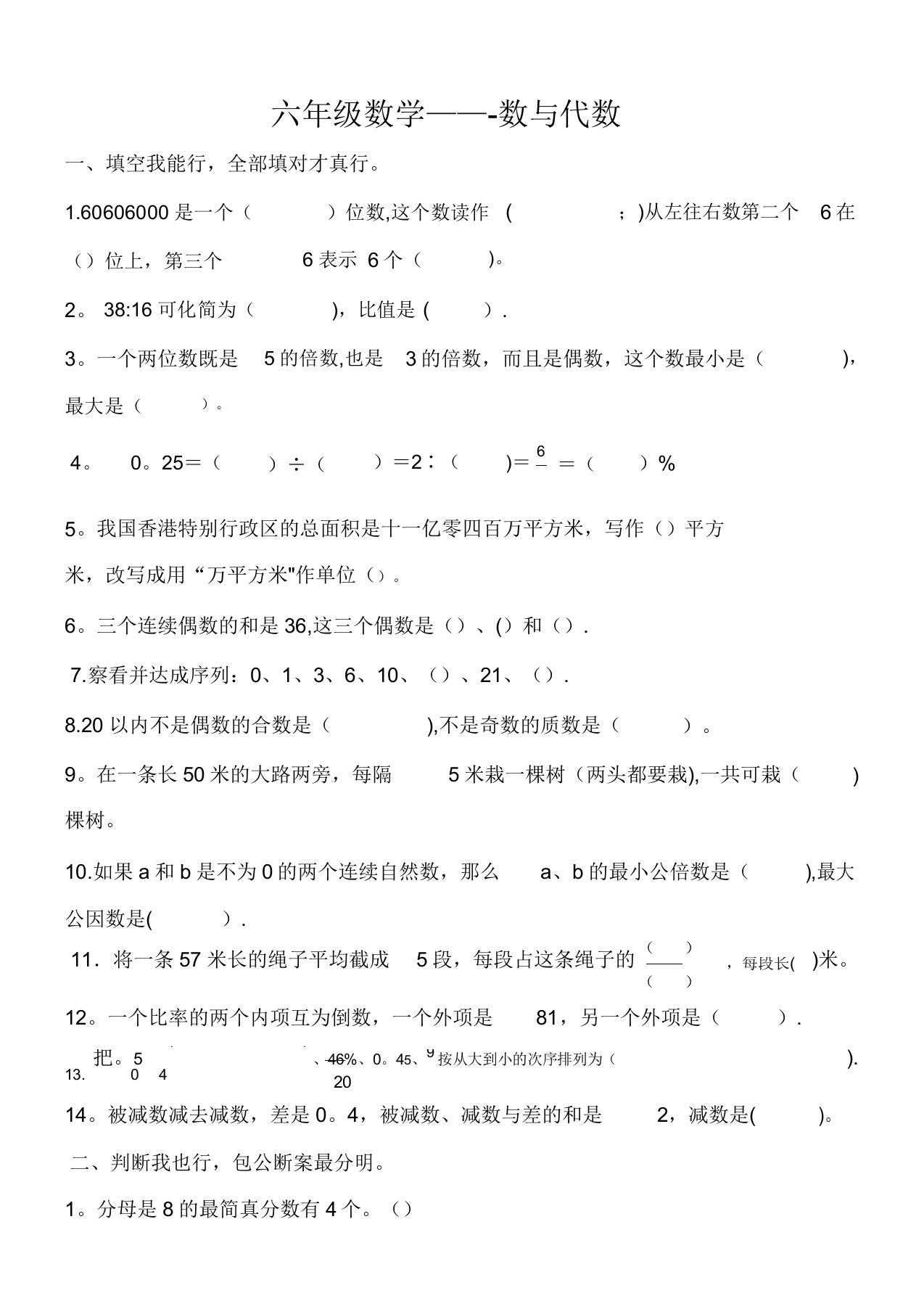 北京版小学六年级数学总复习《数与代数》练习题