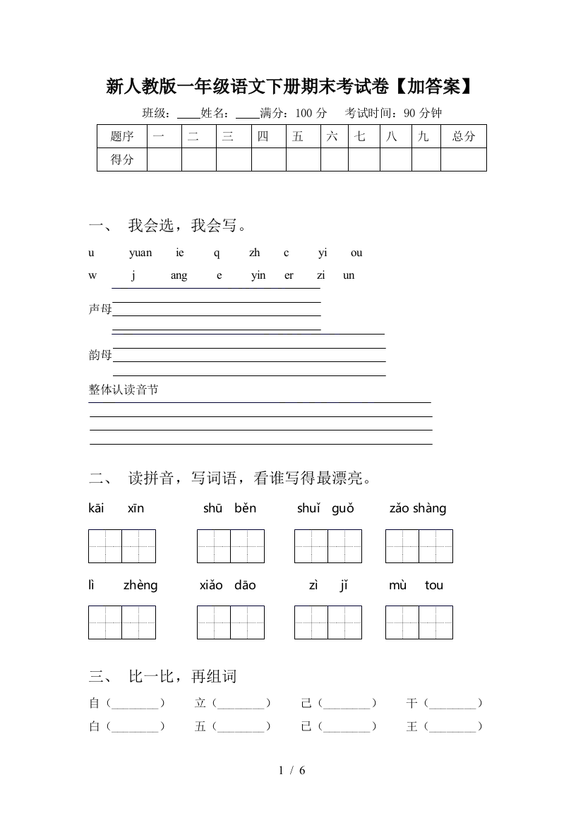 新人教版一年级语文下册期末考试卷【加答案】