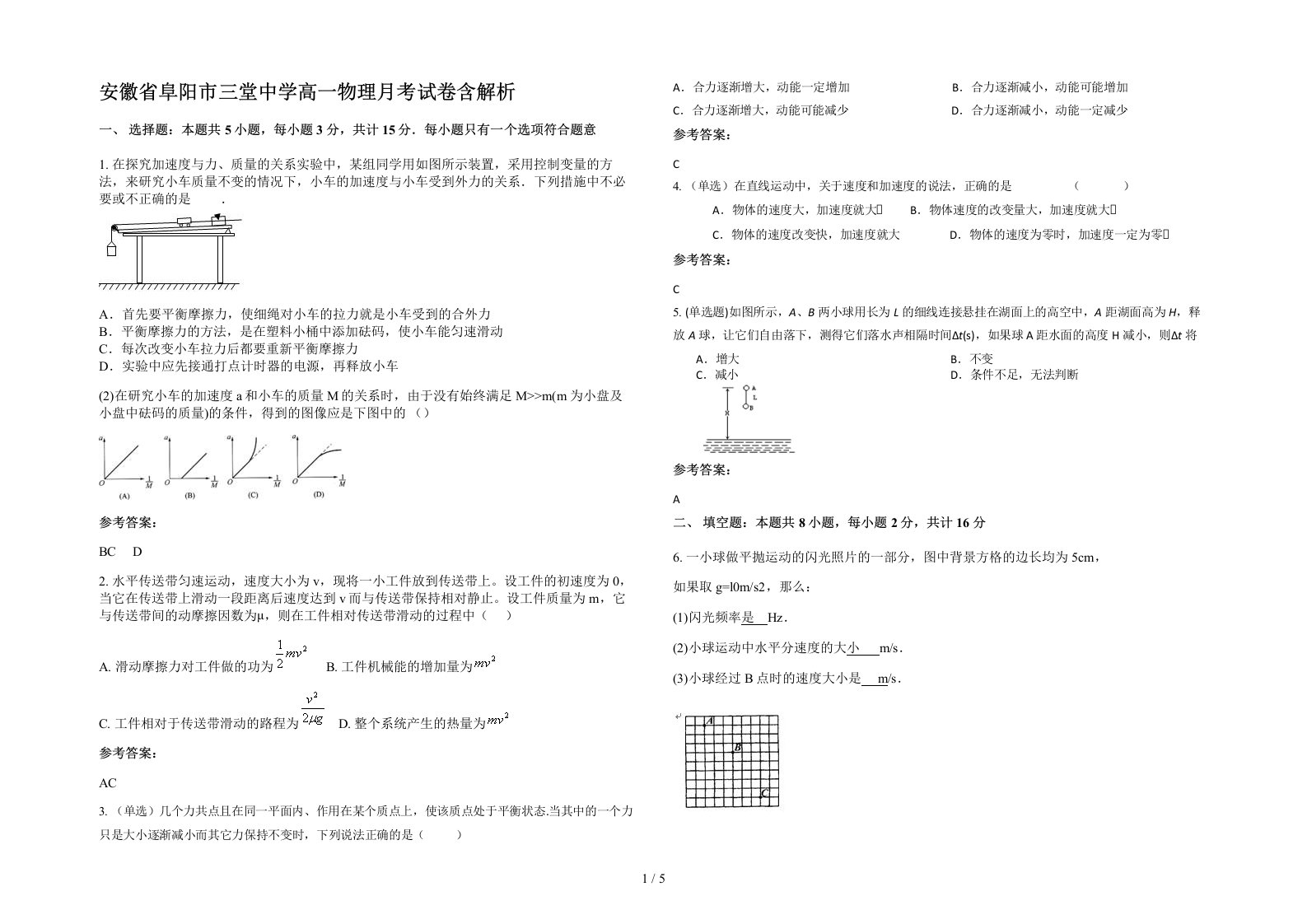 安徽省阜阳市三堂中学高一物理月考试卷含解析