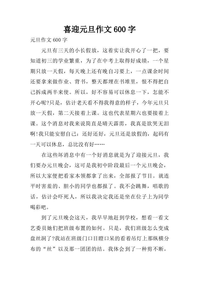 喜迎元旦作文600字.doc