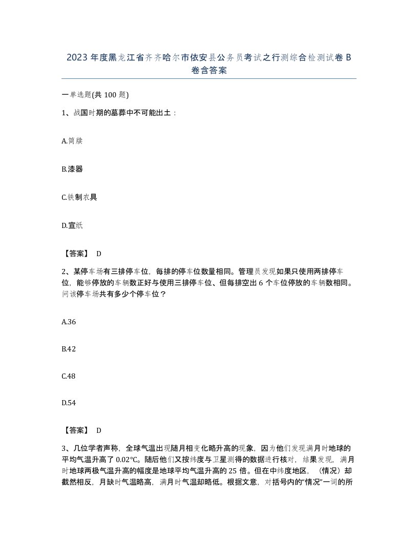 2023年度黑龙江省齐齐哈尔市依安县公务员考试之行测综合检测试卷B卷含答案