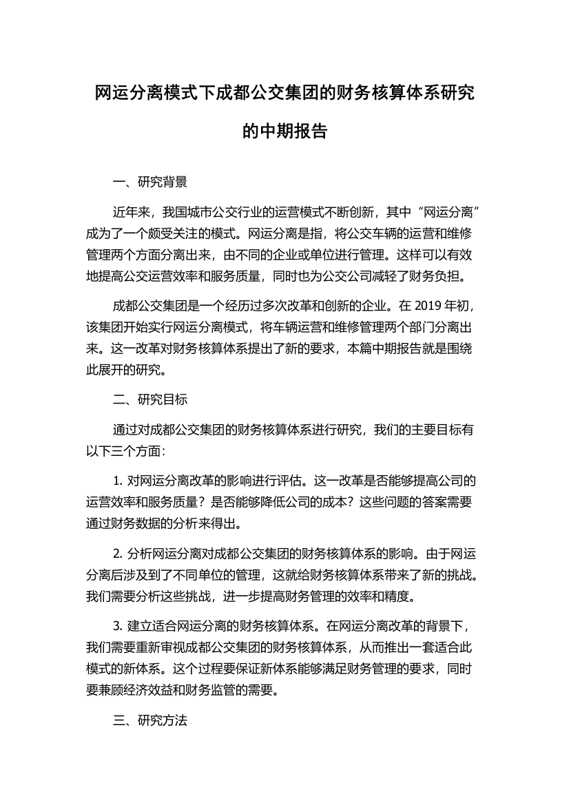 网运分离模式下成都公交集团的财务核算体系研究的中期报告