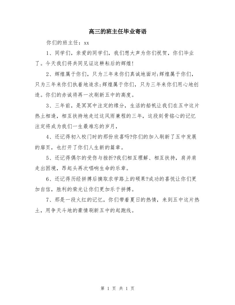 高三的班主任毕业寄语