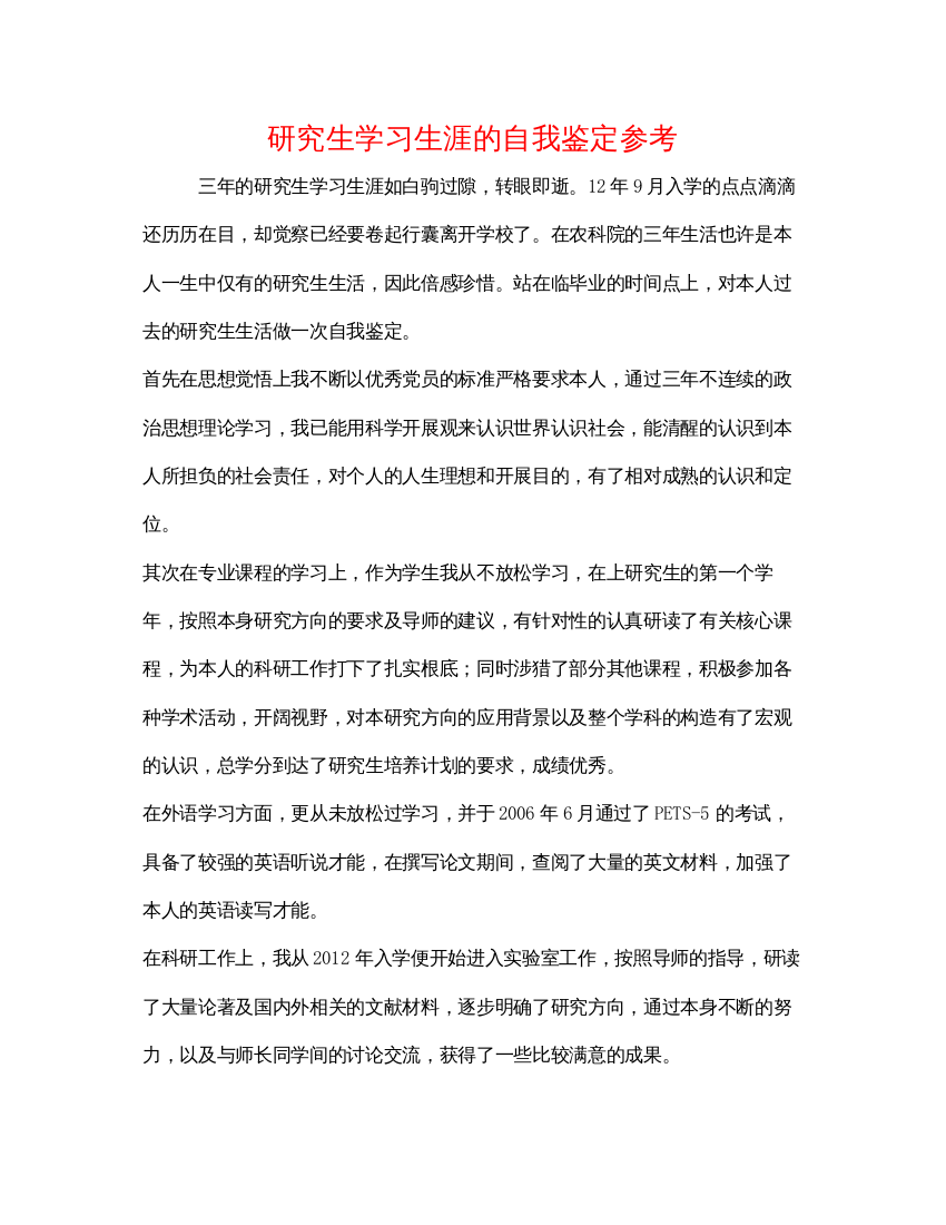 精编研究生学习生涯的自我鉴定参考