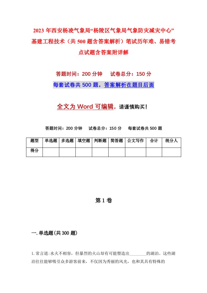 2023年西安杨凌气象局杨陵区气象局气象防灾减灾中心基建工程技术共500题含答案解析笔试历年难易错考点试题含答案附详解