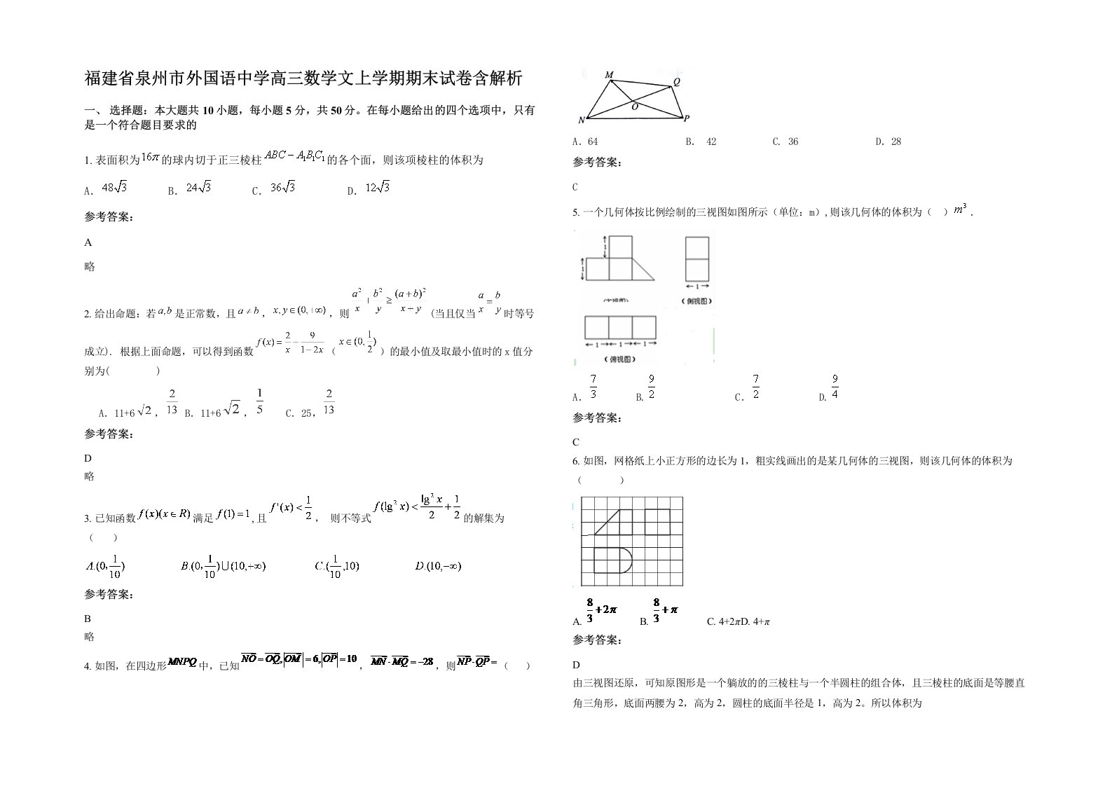 福建省泉州市外国语中学高三数学文上学期期末试卷含解析