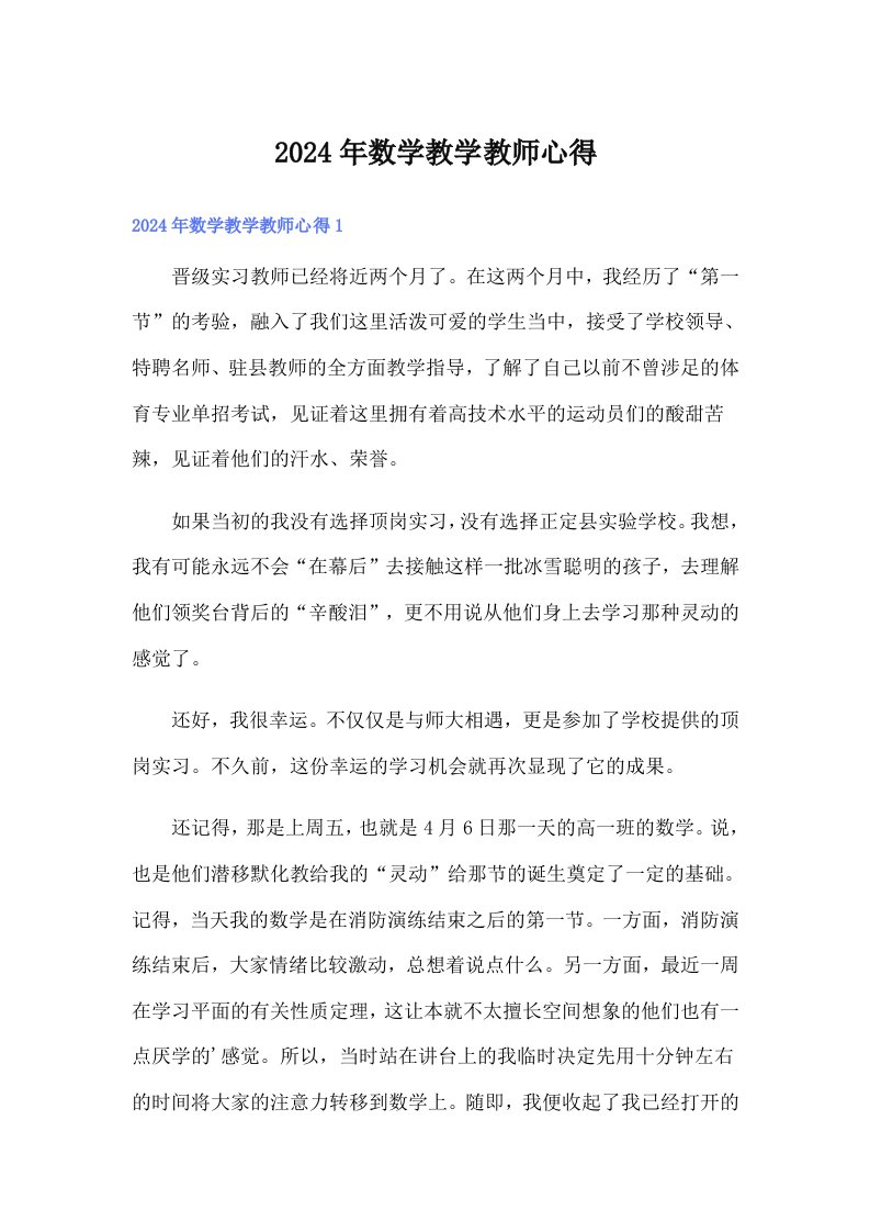 2024年数学教学教师心得