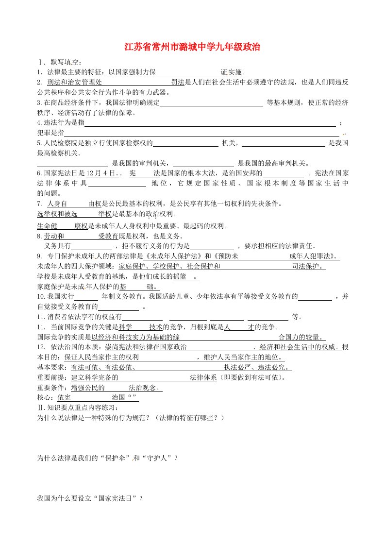 江苏省常州市潞城中学中考政治第三部分巩固练习答案不全